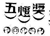五燈獎及圖