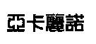 亞卡麗諾