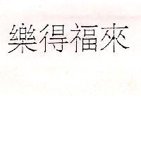 樂得福來
