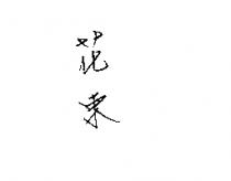 花東