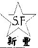 新豐 S.F 及圖