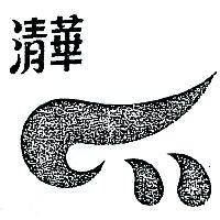 清華及圖