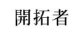 開拓者