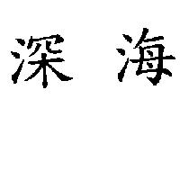 深海