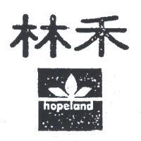 禾林及圖 HOPELAND 