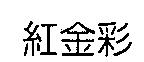 紅金彩
