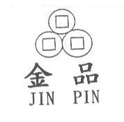 金品及圖 JIN PIN