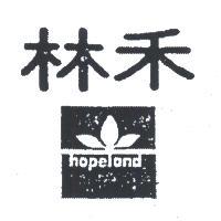 禾林及圖 HOPELAND 