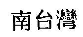 南台灣