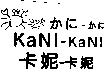 卡妮–卡妮 KaNi – KaNi かに–かに及圖