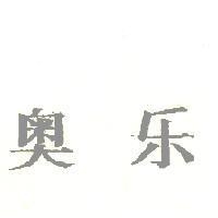 奧樂