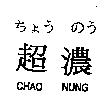 ちょうのう超濃 CHAO NUNG