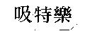 吸特樂