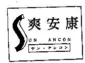 爽安康及圖 SUN ANCON サン.アンコン