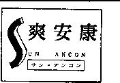 爽安康及圖 SUN ANCON サン.アンコン