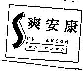 爽安康及圖 SUN ANCON サン.アンコン