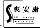 爽安康及圖 SUN ANCON サン.アンコン