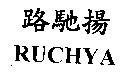 路馳揚 RUCHYA