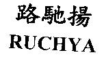 路馳揚 RUCHYA