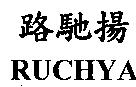 路馳揚 RUCHYA