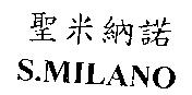 聖米納諾 S.MILANO