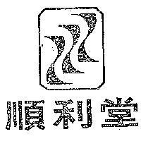 順利堂