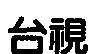 台視