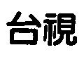 台視