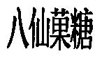 八仙菓糖