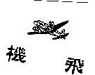 飛機及圖