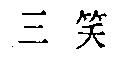 三笑