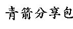 青箭分享包