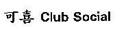可喜 Club Social