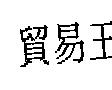 貿易王