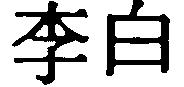 李白