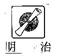 明治及圖
