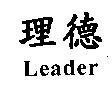 理德 Leader
