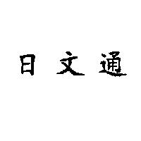 日文通