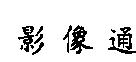 影像通
