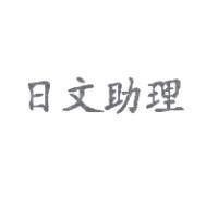 日文助理