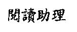 閱讀助理