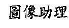 圖像助理