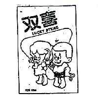 雙喜及包裝圖樣 LUCKY STRIKE