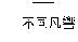 不同凡響