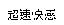 超速快感