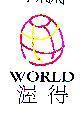 渥得及圖 WORLD
