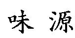 味源