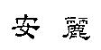 安麗