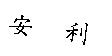 安利