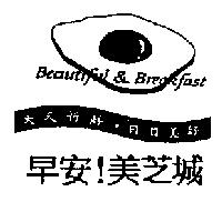 早好!美芝城天天新鮮.日日美好 beautiful & breakfast 及圖